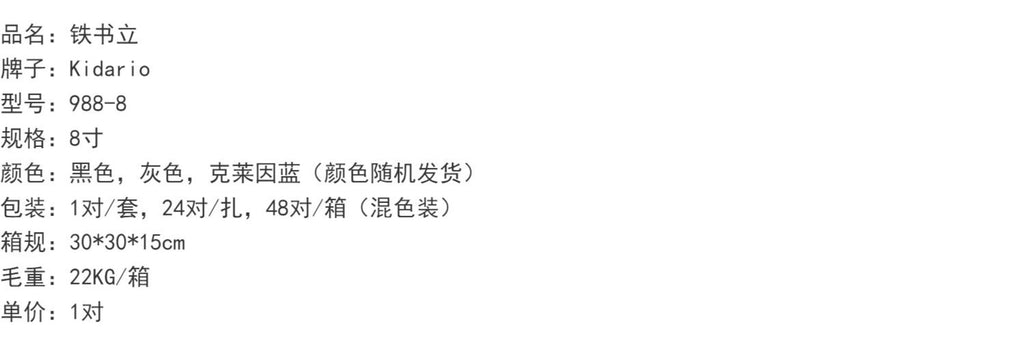 Kidario 金屬書立 988-8 寸中號 桌面整理書擋