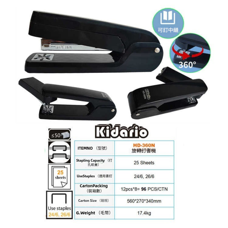 Kidario HD-360N 旋轉訂書機（360° 旋轉可訂中縫 兼容 24/6/26/6 釘）