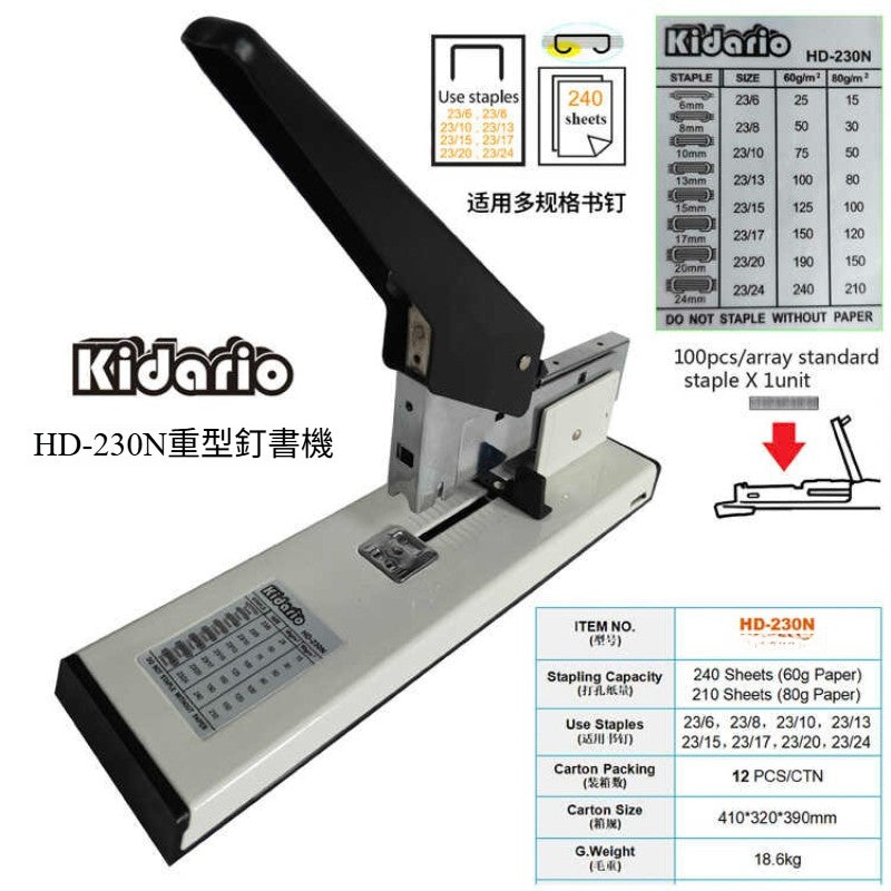 Kidario HD-230N 重型訂書機（可訂 230 張 60g 紙 多規格書釘適用）
