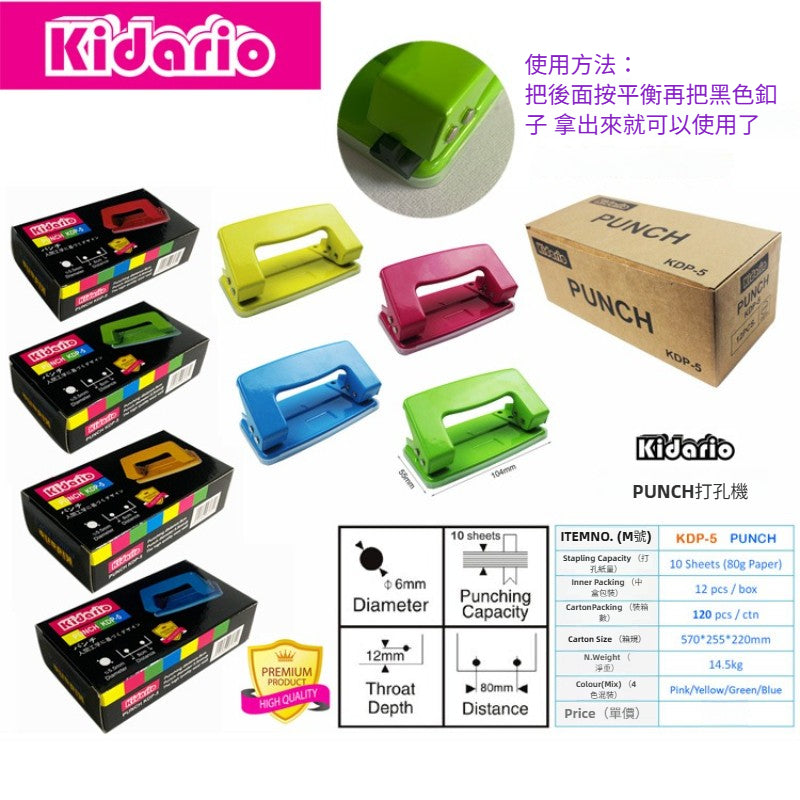 Kidario KDP-5 小號打孔機（可打 10 張 80 克紙）