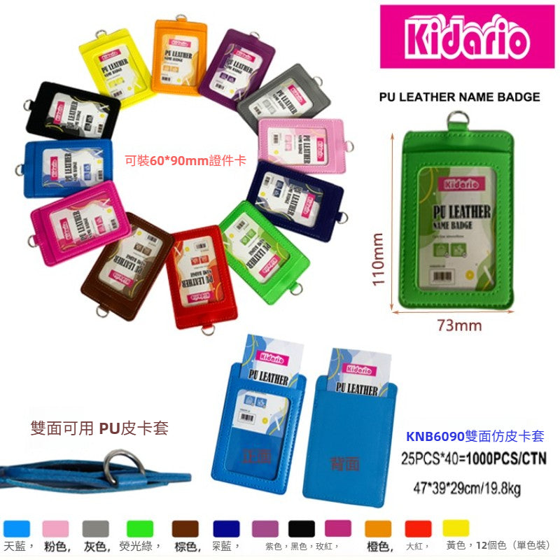 Kidario PU 仿皮卡套 | 雙面可用 60×90mm 證件適用 12 色可選