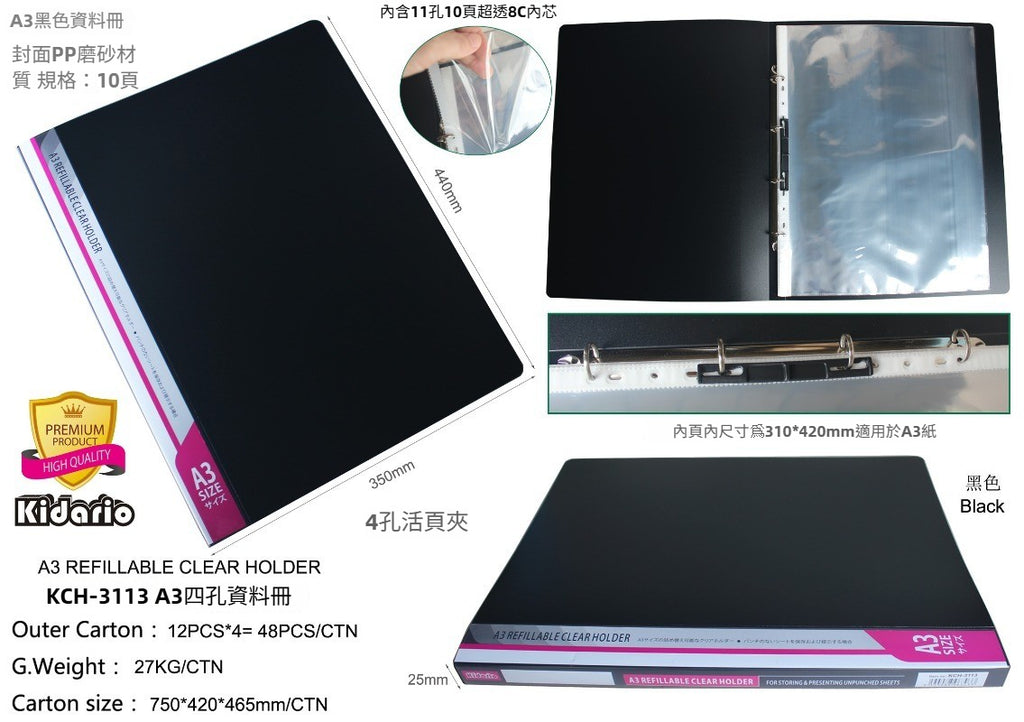 Kidario A3 四孔資料冊 KCH-3113 黑色 PP 磨砂封面 可替換內芯 10 頁超透內頁 活頁收納夾