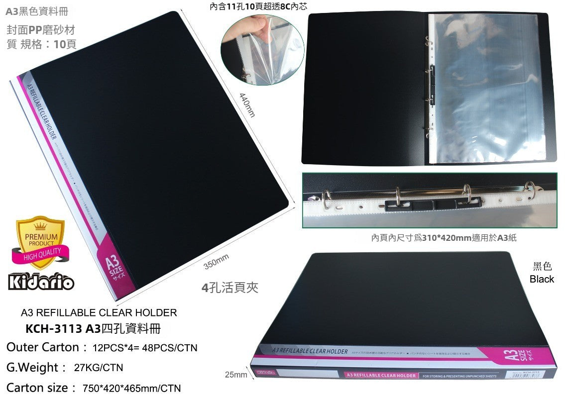 Kidario A3 四孔資料冊 KCH-3113 黑色 PP 磨砂封面 可替換內芯 10 頁超透內頁 活頁收納夾