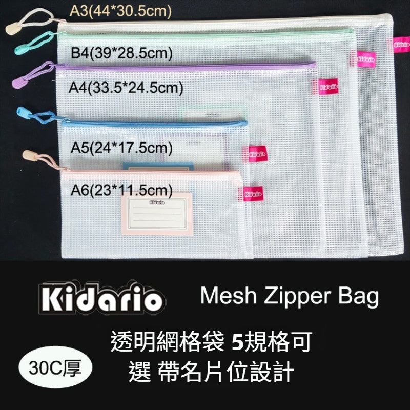 Kidario KMZB 系列 透明網格拉鍊袋（A3/A4/B4/A5/A6 30C 加厚 莫蘭迪色）
