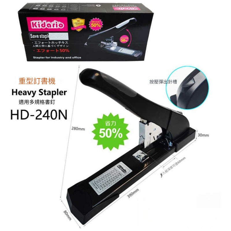 Kidario HD-240N 重型訂書機（可訂 240 張 60g 紙 多規格書釘兼容）