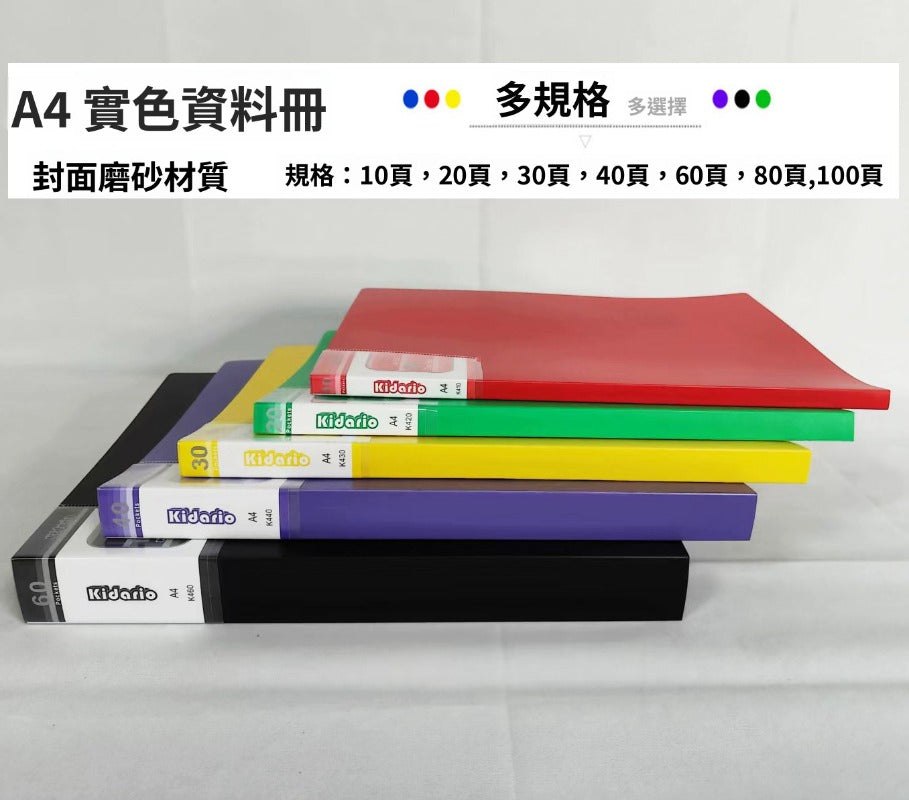 Kidario A4 實色磨砂資料冊文件夾（10 頁 / 20 頁 / 30 頁 / 40 頁 / 60 頁 / 80 頁 / 100 頁可選）
