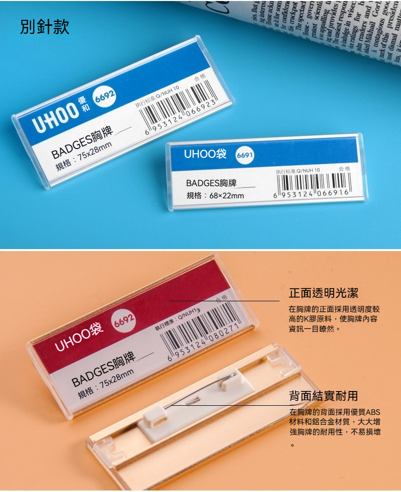 UHOO 6691︱6692 鋁合金別針胸牌 透明防水胸夾 金銀色高級金屬員工工號牌