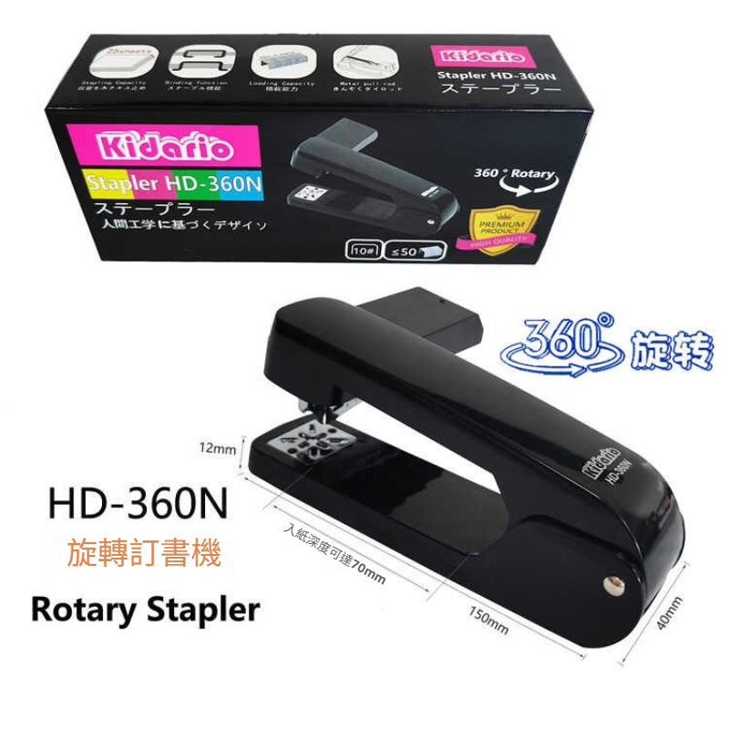 Kidario HD-360N 旋轉訂書機（360° 旋轉可訂中縫 兼容 24/6/26/6 釘）