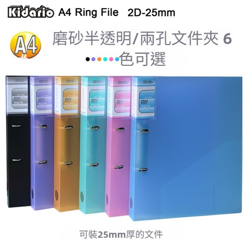 Kidario KRF-2D25mm A4 兩孔文件夾 100C 加厚 PP 磨砂材質