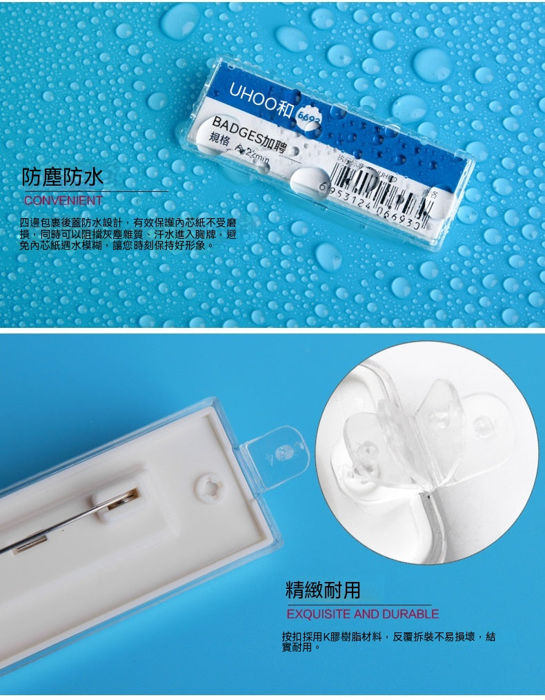 UHOO 優和 6693︱6694︱6695︱6696 透明胸牌 別針磁吸兩款 可替換內芯胸夾