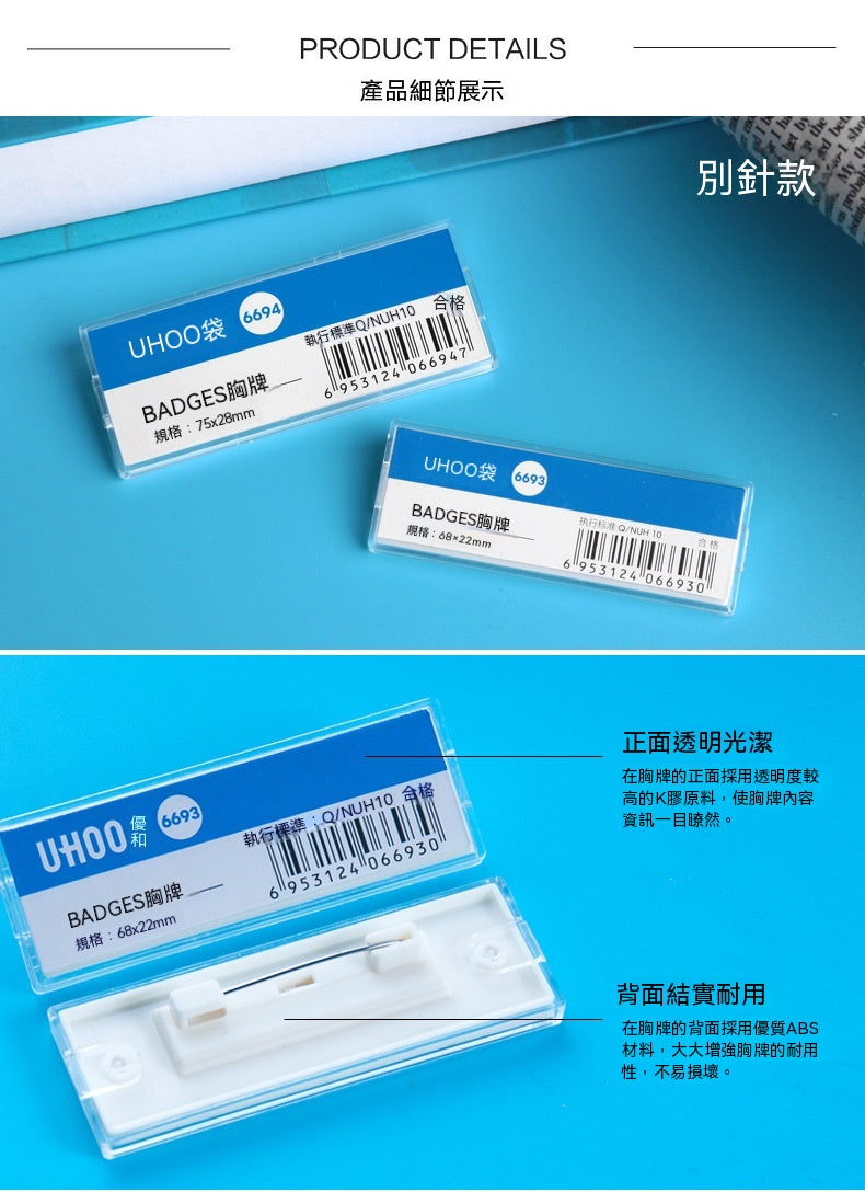 UHOO 優和 6693︱6694︱6695︱6696 透明胸牌 別針磁吸兩款 可替換內芯胸夾