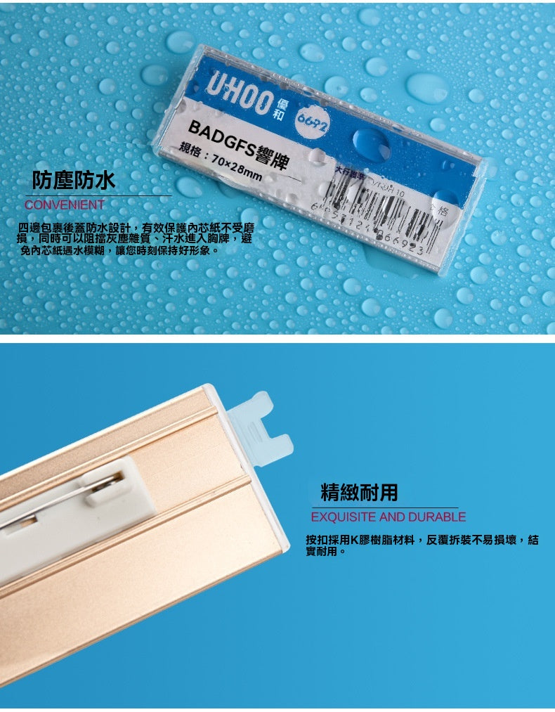 UHOO 6691︱6692 鋁合金別針胸牌 透明防水胸夾 金銀色高級金屬員工工號牌