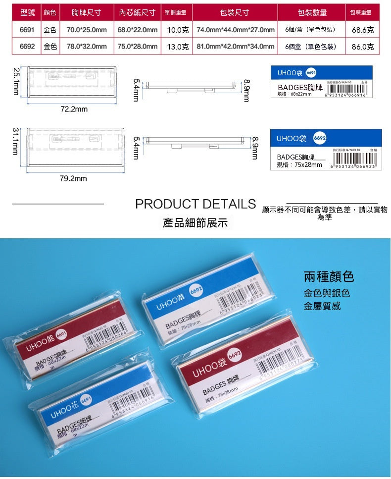 UHOO 6691︱6692 鋁合金別針胸牌 透明防水胸夾 金銀色高級金屬員工工號牌