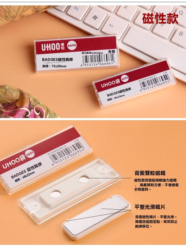 UHOO 優和 6693︱6694︱6695︱6696 透明胸牌 別針磁吸兩款 可替換內芯胸夾