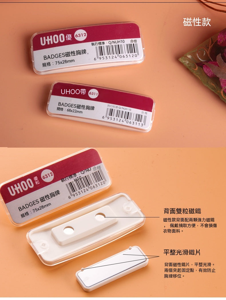 UHOO  6311︱6312︱6313︱6314 弧形胸牌 透明防水塑膠 磁吸別針高級員工工作名牌