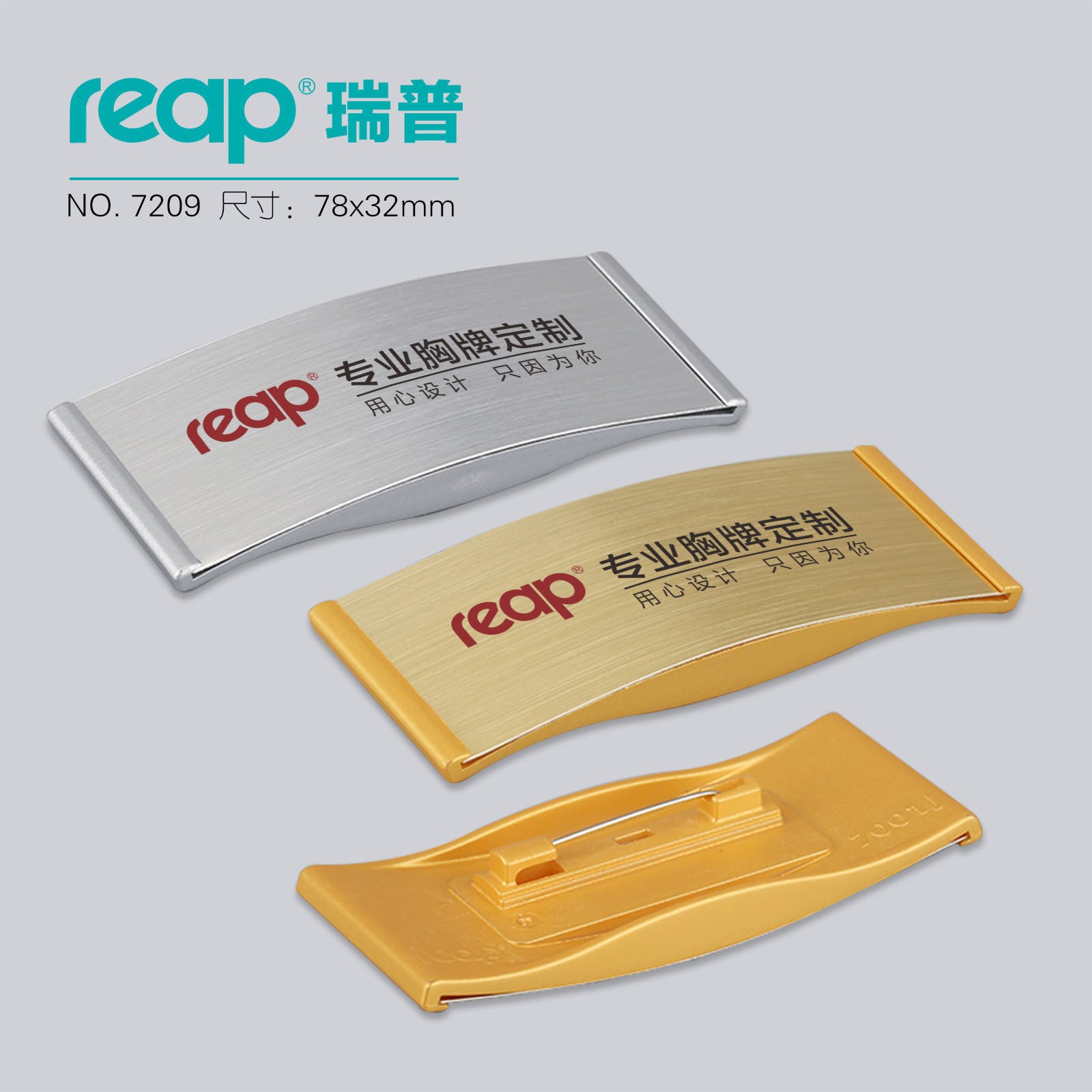 reap 7209︱7211︱7238︱7240 弧形胸牌 磁吸別針兩用 金啞銀商務姓名工號牌可雕刻絲印