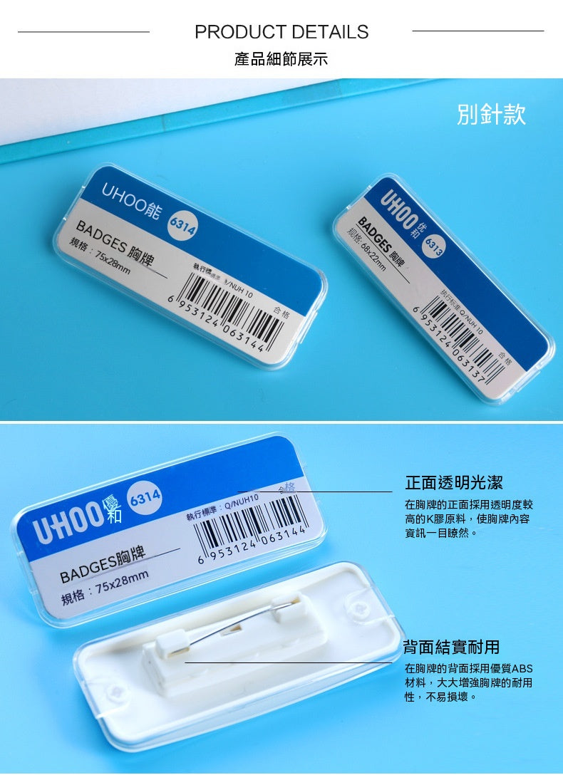 UHOO  6311︱6312︱6313︱6314 弧形胸牌 透明防水塑膠 磁吸別針高級員工工作名牌