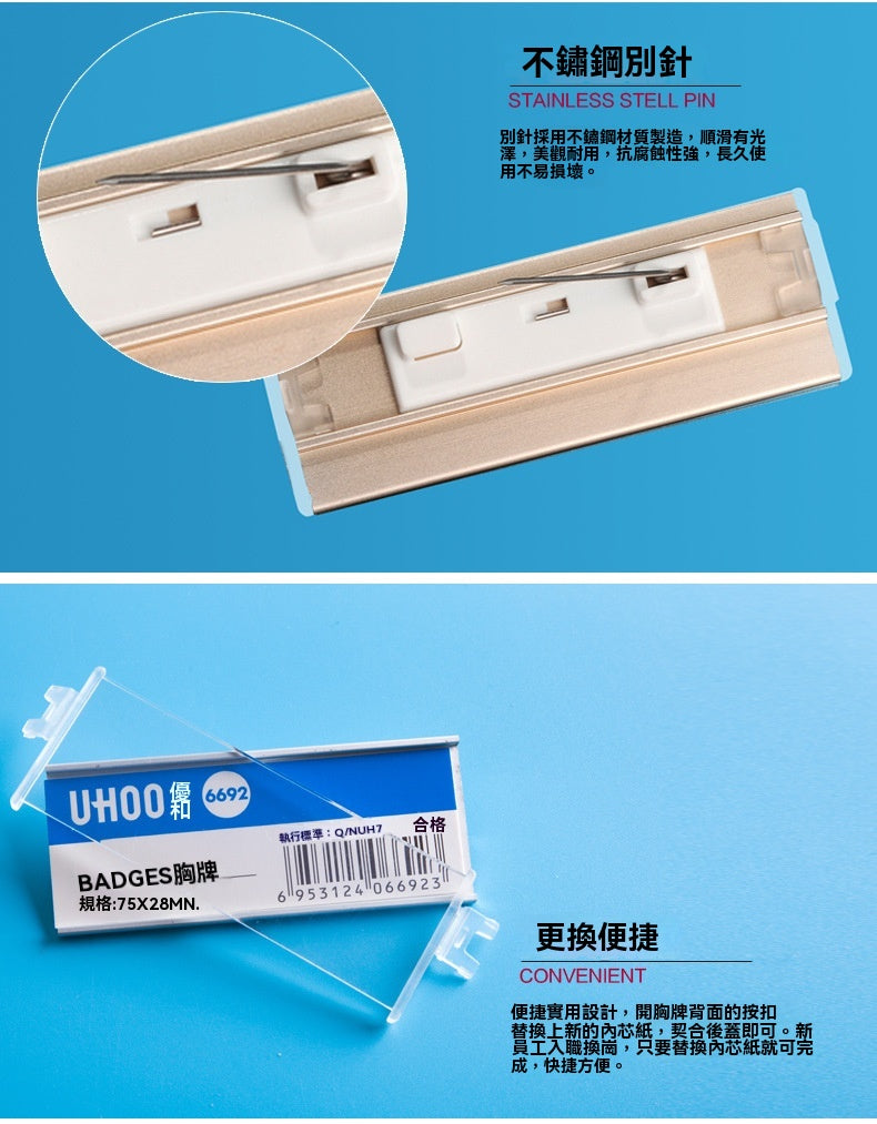 UHOO 6691︱6692 鋁合金別針胸牌 透明防水胸夾 金銀色高級金屬員工工號牌