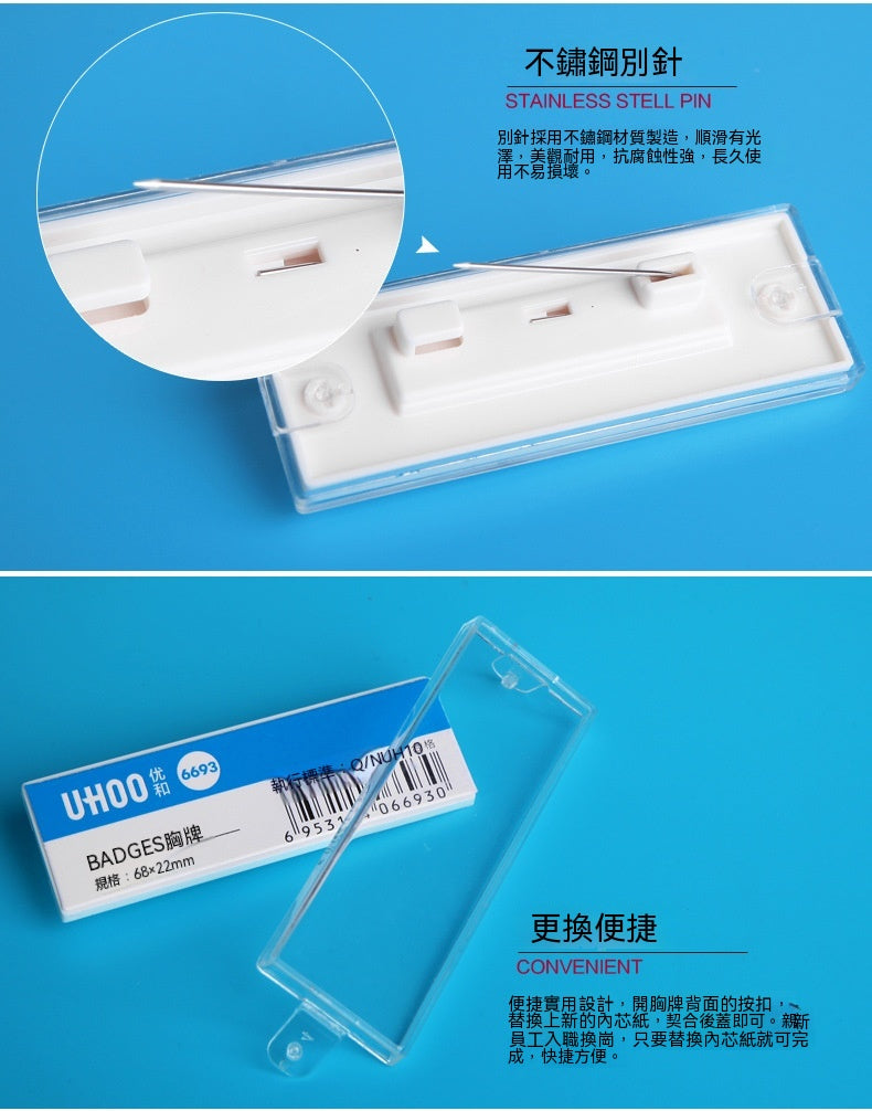 UHOO 優和 6693︱6694︱6695︱6696 透明胸牌 別針磁吸兩款 可替換內芯胸夾