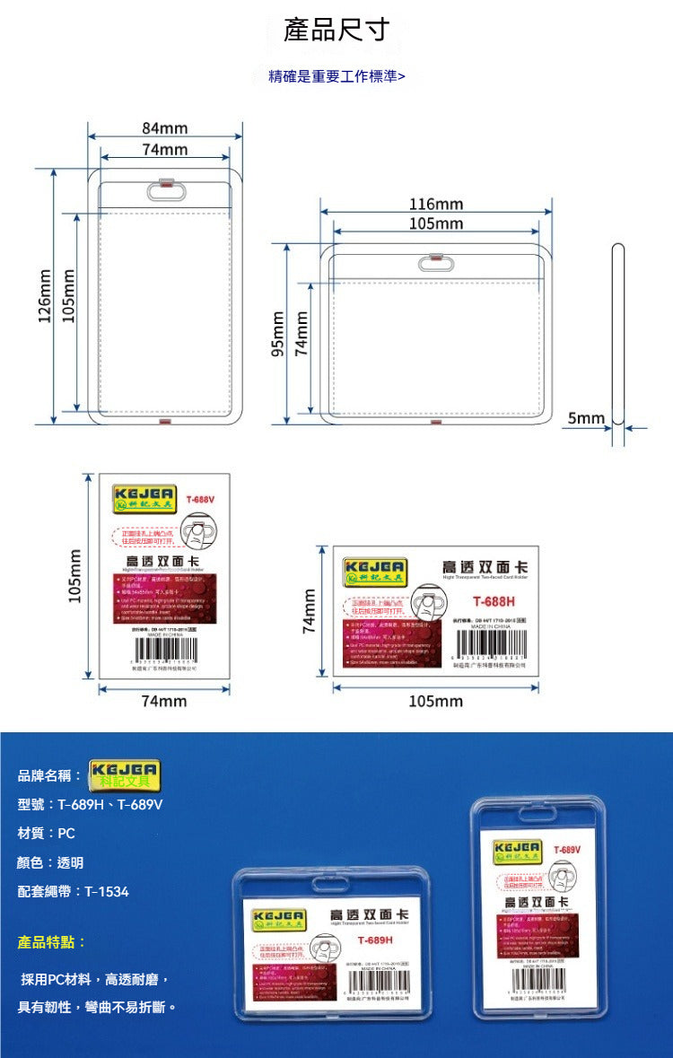 KEJEA T-688︱T-689︱T-690 高透明雙面卡套 耐摔員工學生門禁胸卡