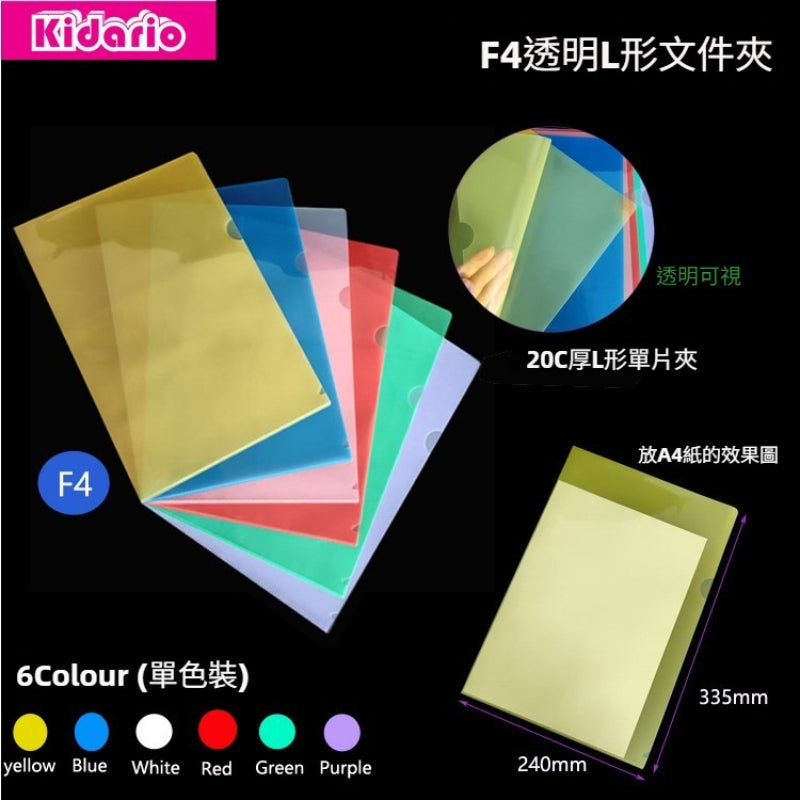 Kidario KE355-20C-F4 L 型透明彩色資料袋 F4 尺寸適用 PP 20C 厚度