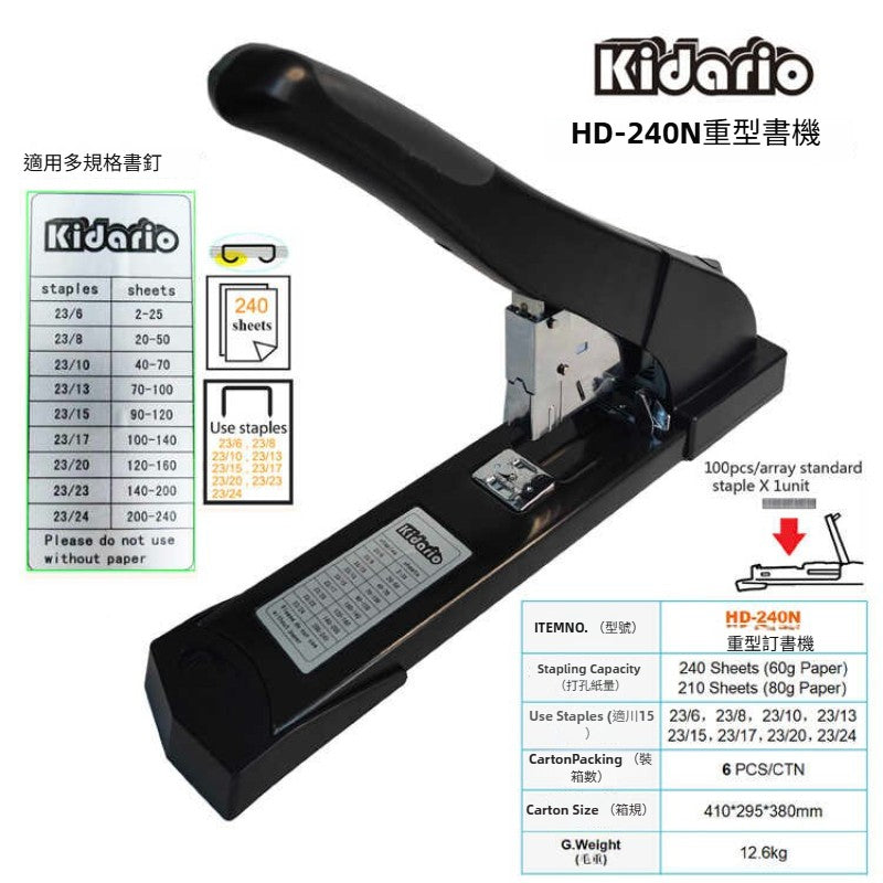 Kidario HD-240N 重型訂書機（可訂 240 張 60g 紙 多規格書釘兼容）