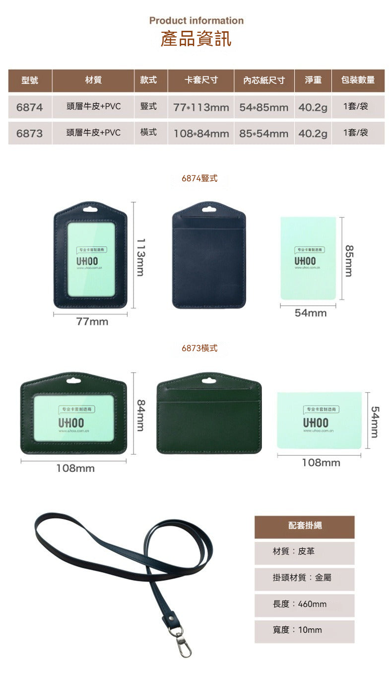 UHOO 6873︱6874 頭層牛皮證件套 商務真皮工作牌 單透橫豎款員工胸卡套
