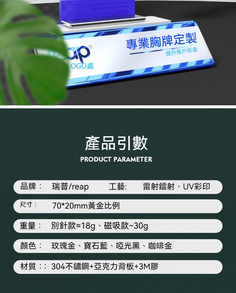 reap 不鏽鋼胸牌 別針 / 磁吸兩用高級工作牌 鐳射電鍍工藝可訂製姓名工號