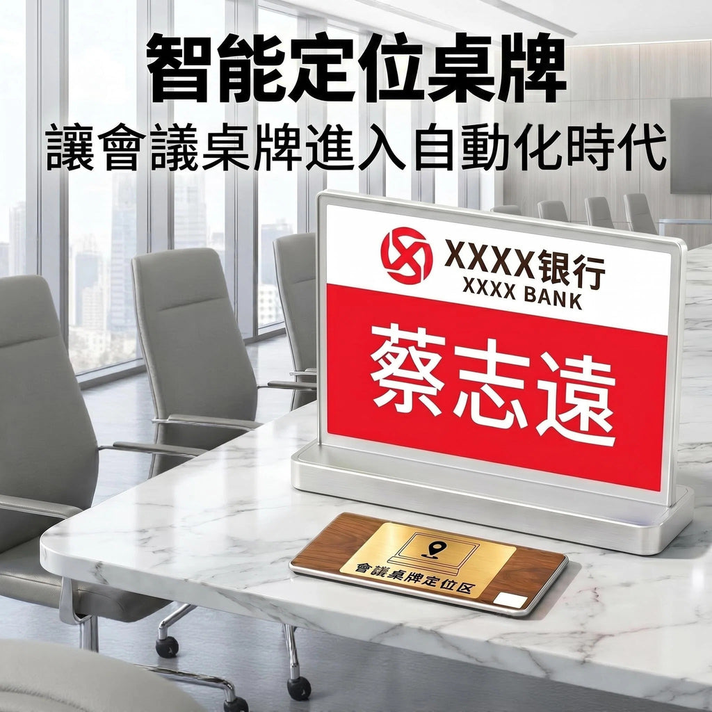 雙面墨水屏電子枱卡 智能彩屏席位名牌 會議專用鋁合金座位牌