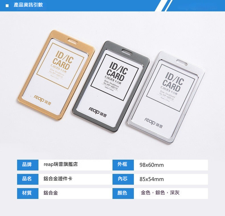 reap 6851︱6861 鋁合金證件套 雙層透明外殼高級工作證，可搭配伸縮扣金屬卡套