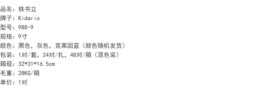 Kidario 988-9 吋大金屬鐵書檔 桌面整理書擋