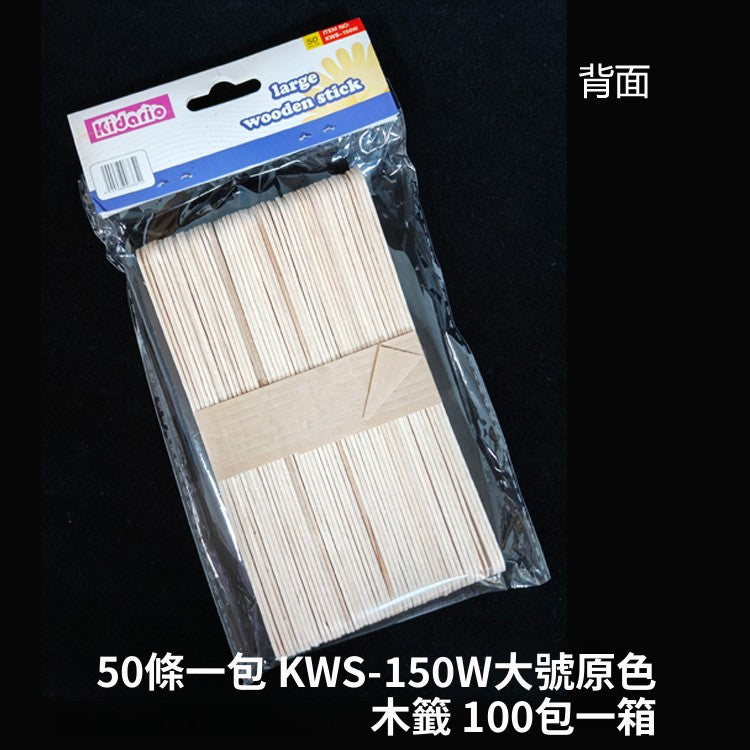 Kidaio DIY 手工雪糕棒木籤 | 114/150 型號 大小號原木 / 彩木 幼兒園創意美術材料